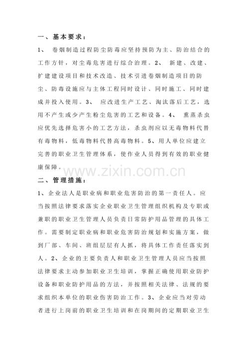 安全培训资料：卷烟制造企业防尘防毒职业卫生管理措施.docx