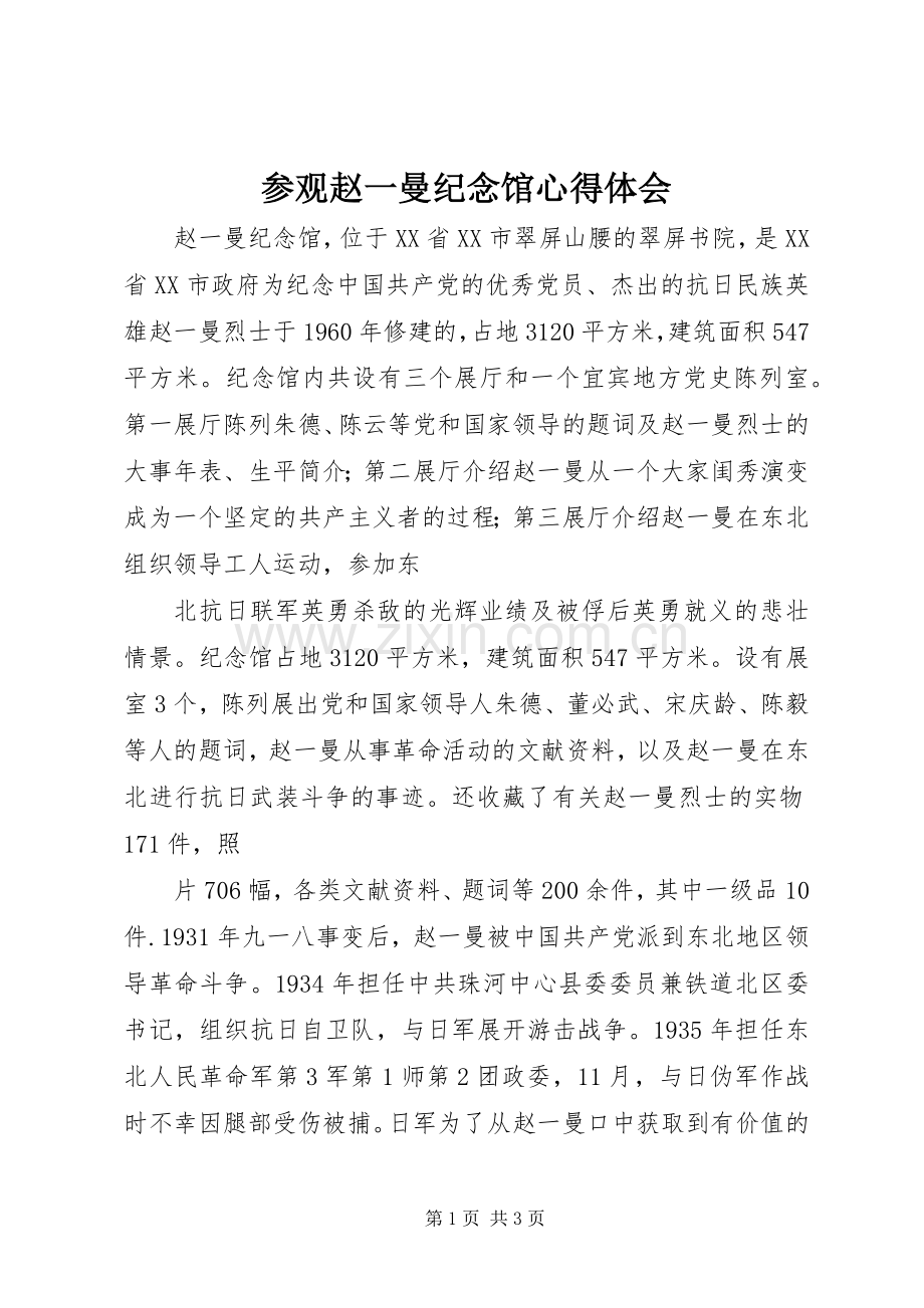 参观赵一曼纪念馆体会心得3.docx_第1页