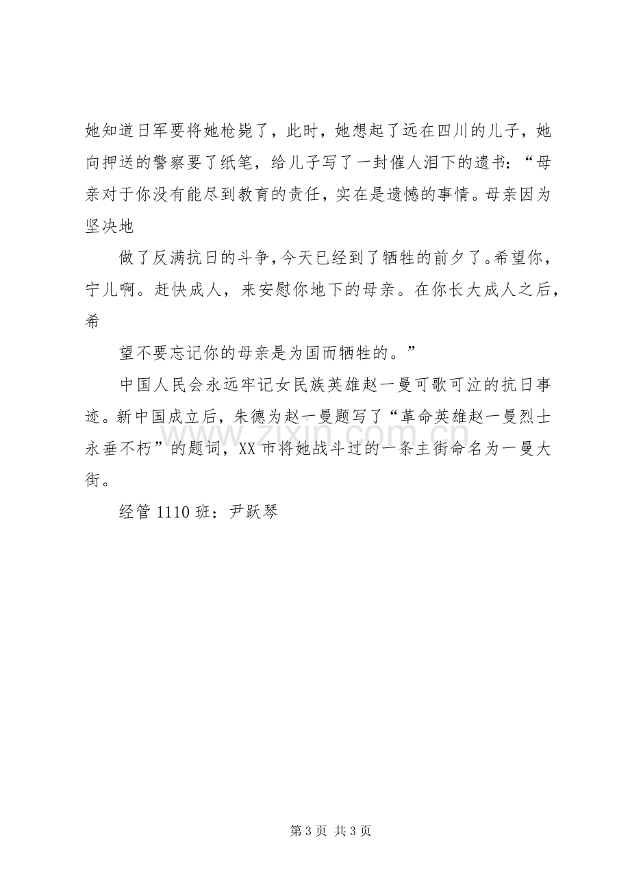 参观赵一曼纪念馆体会心得3.docx_第3页