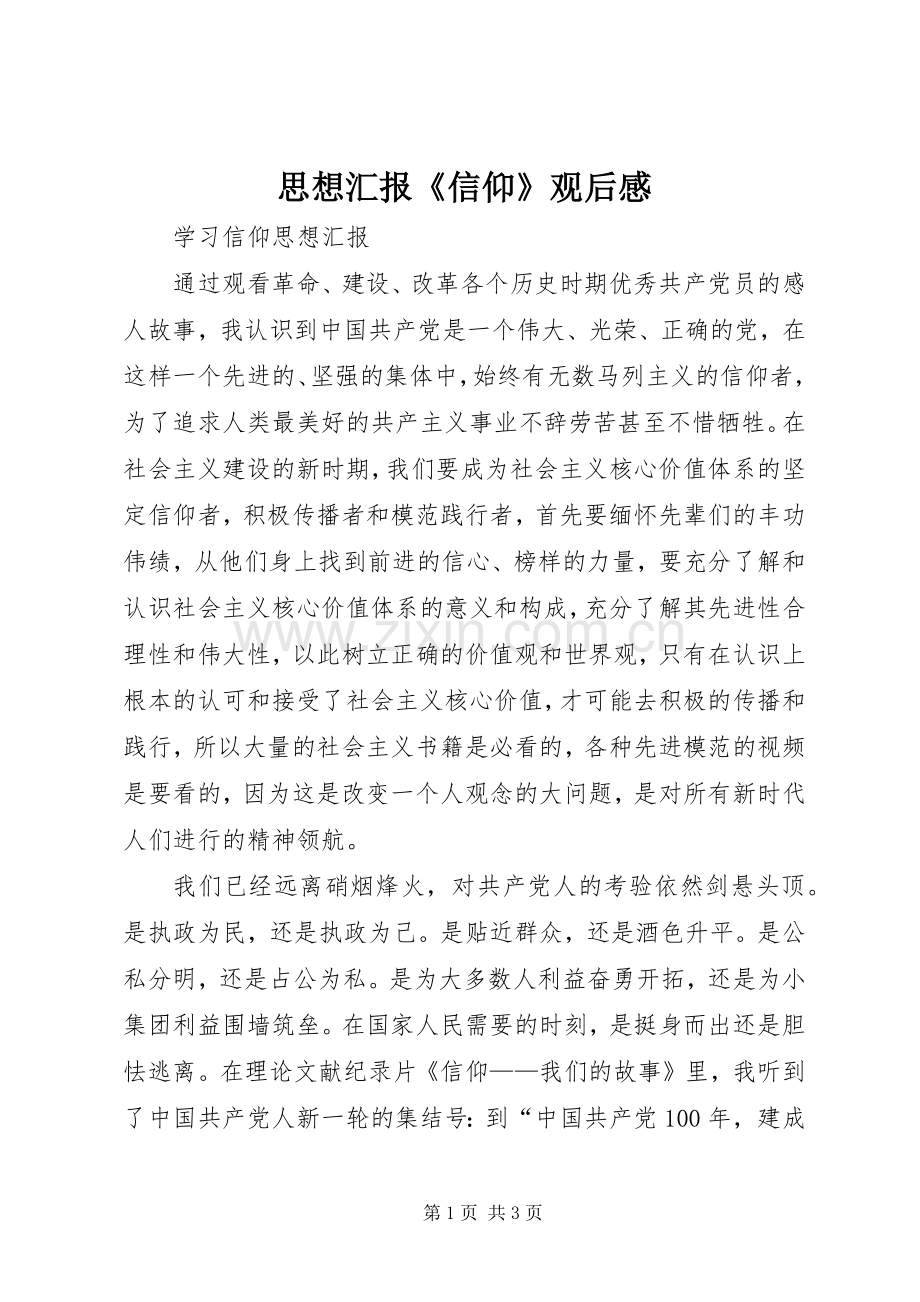 思想汇报《信仰》观后心得.docx_第1页