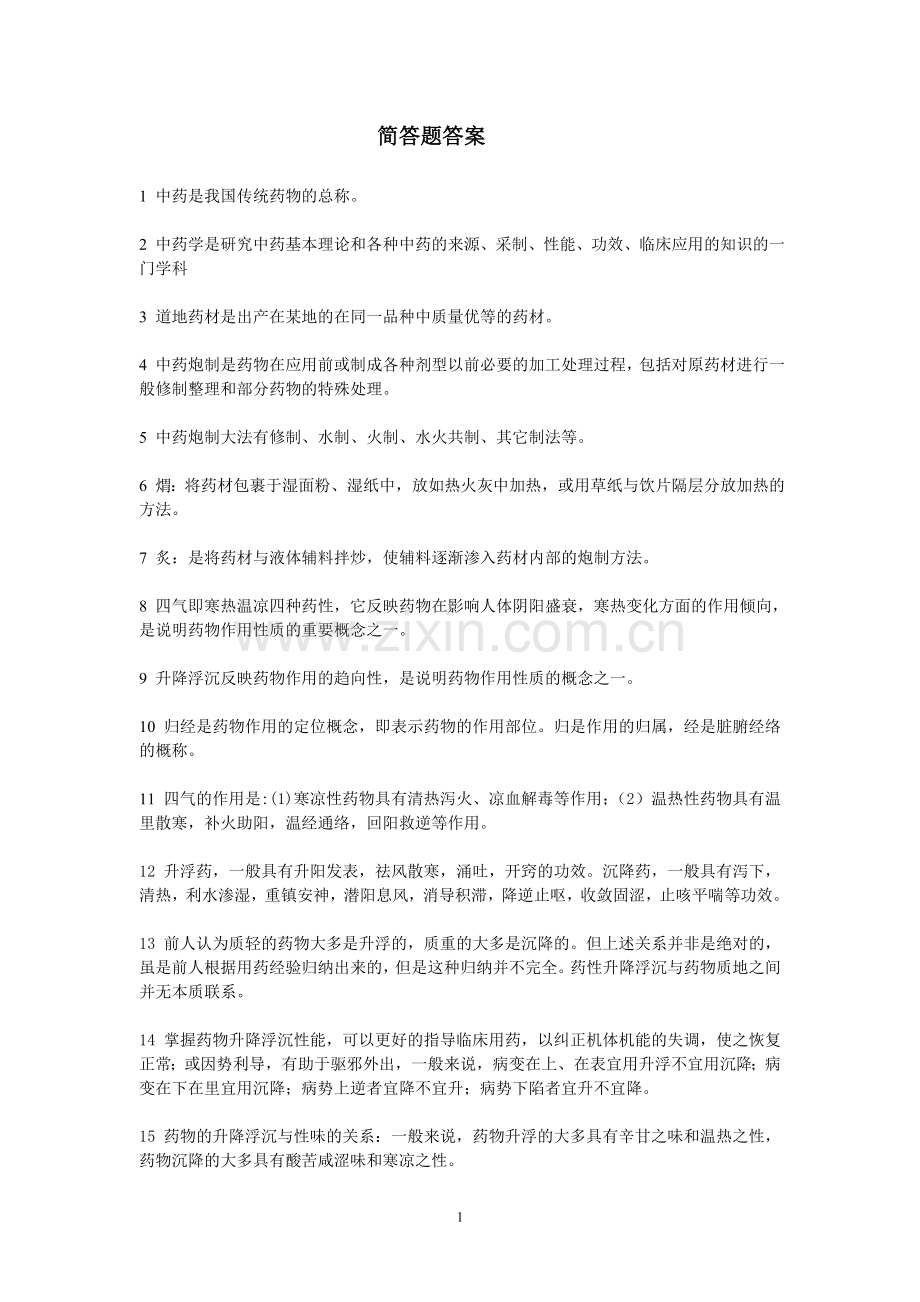 简答题答案.doc_第1页