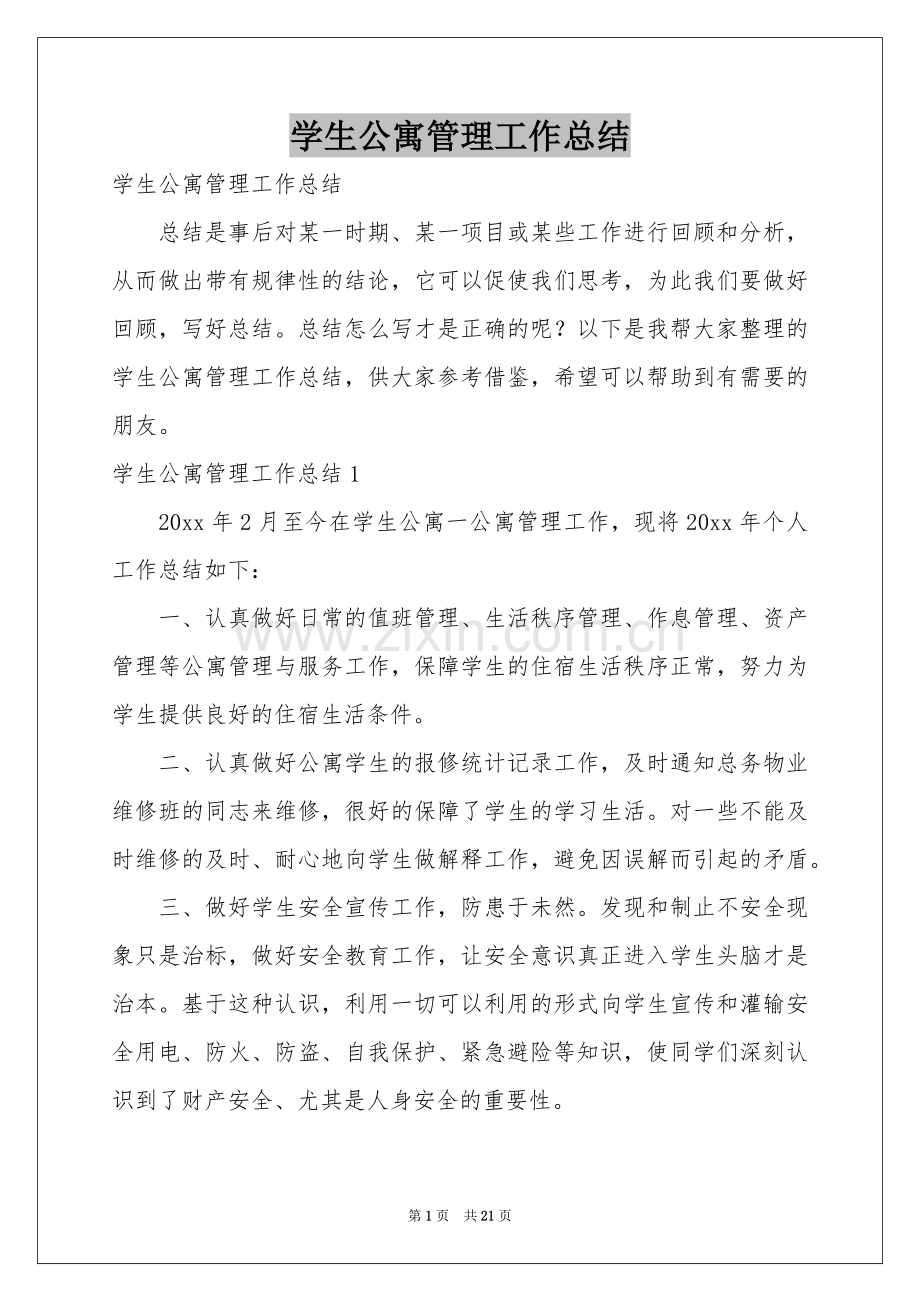 学生公寓管理工作参考总结.docx_第1页