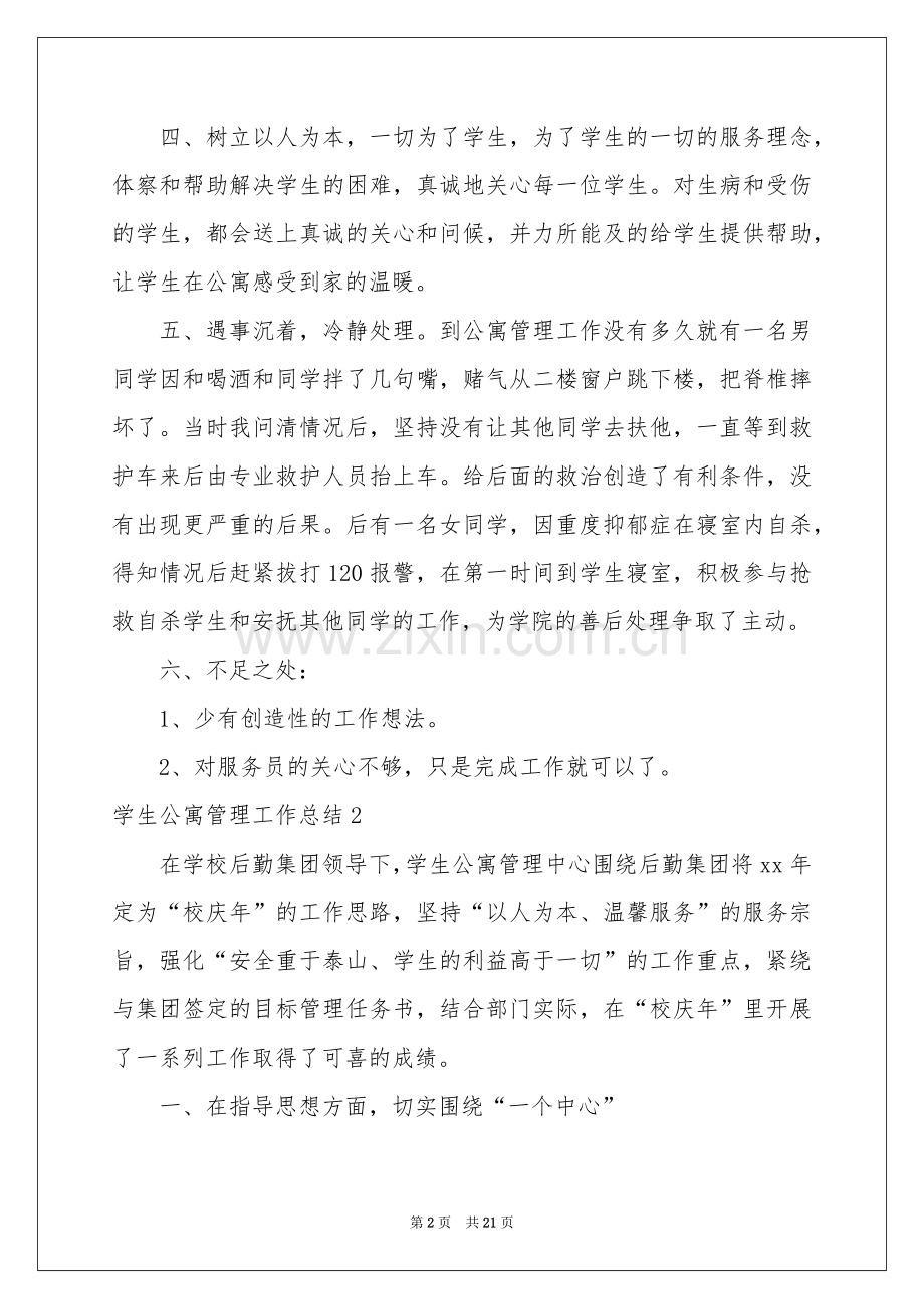 学生公寓管理工作参考总结.docx_第2页