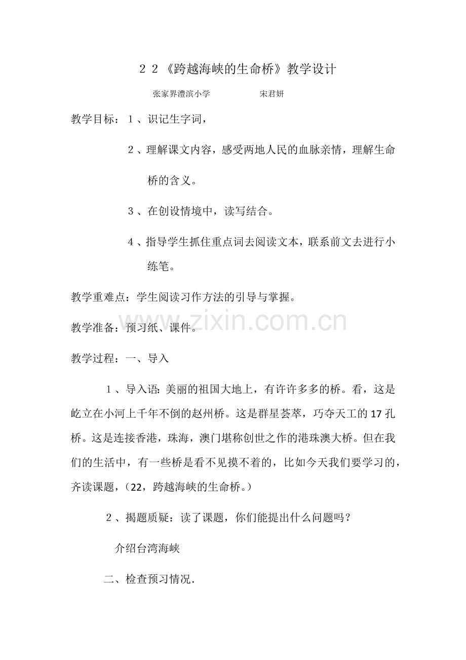 《跨越海峡的生命桥》教学设计.docx_第1页