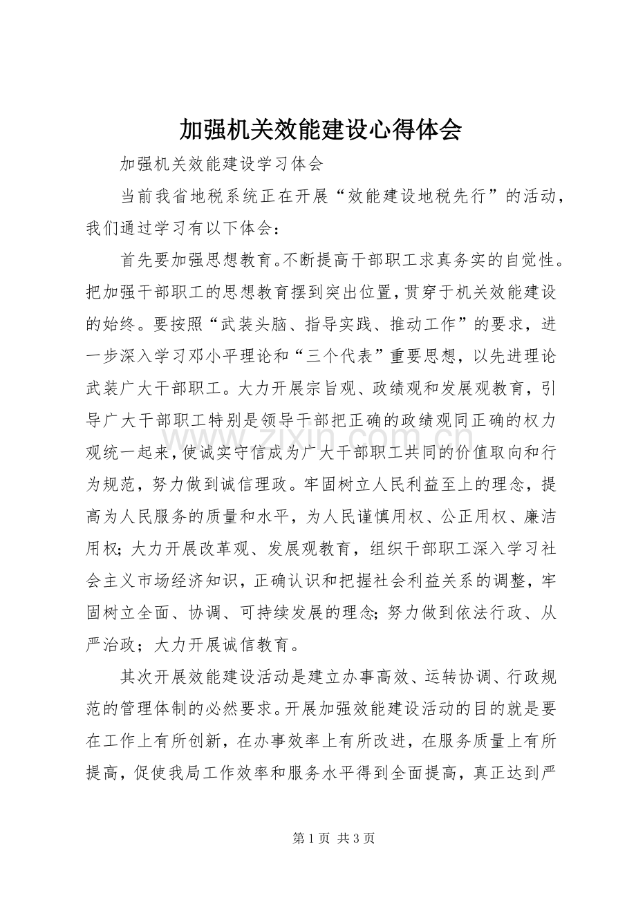 加强机关效能建设体会心得.docx_第1页