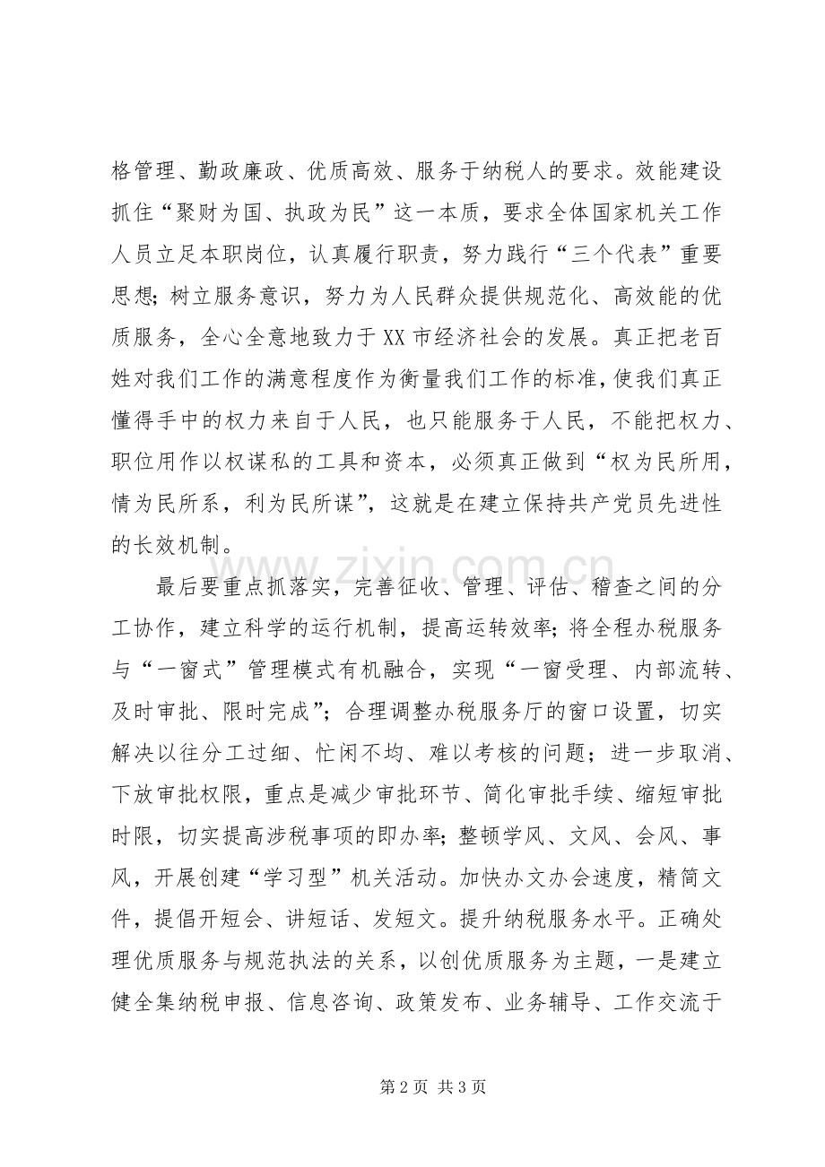 加强机关效能建设体会心得.docx_第2页