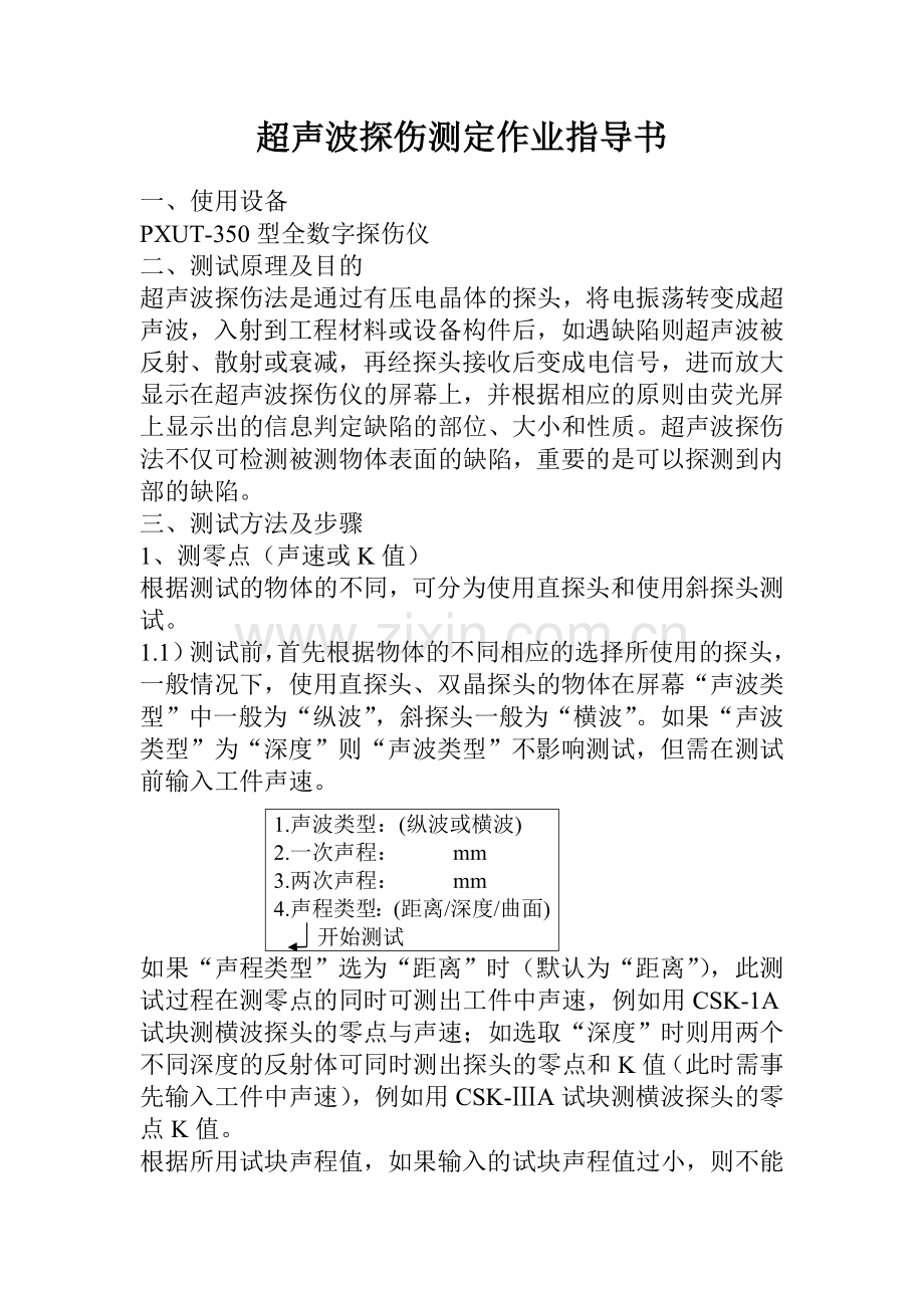 超声波探伤测定作业指导书.doc_第1页