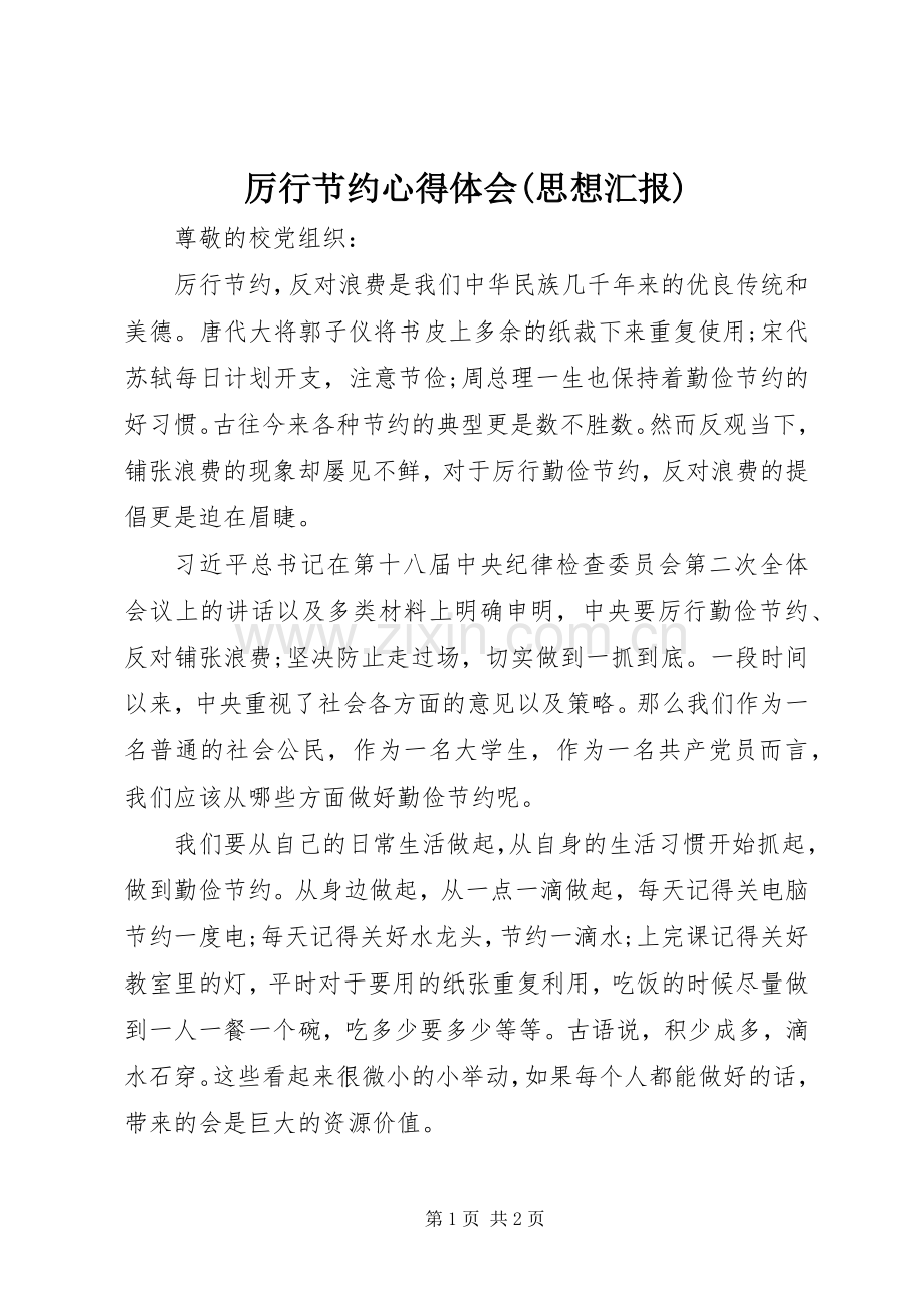 厉行节约体会心得(思想汇报).docx_第1页