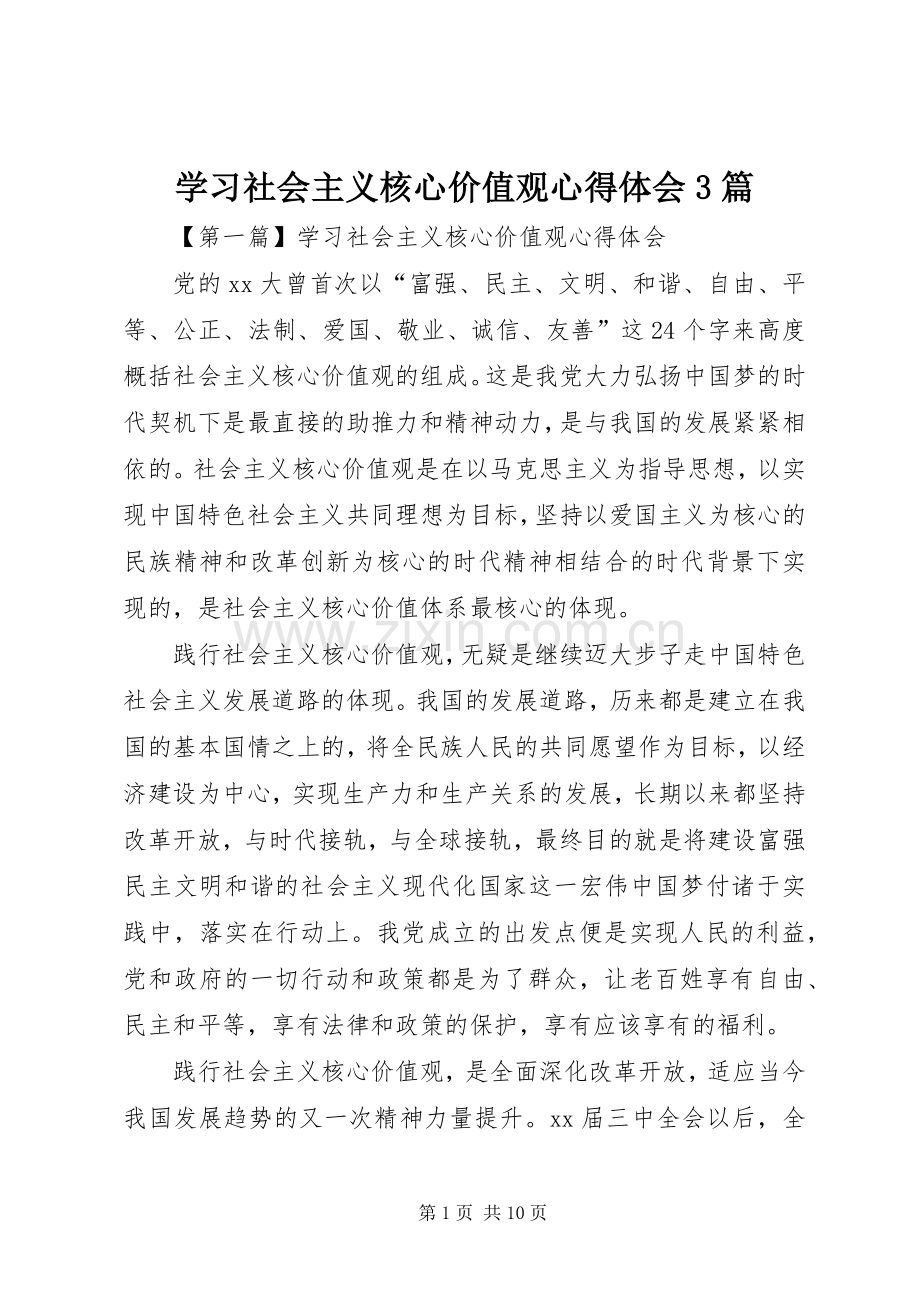 学习社会主义核心价值观体会心得3篇.docx_第1页