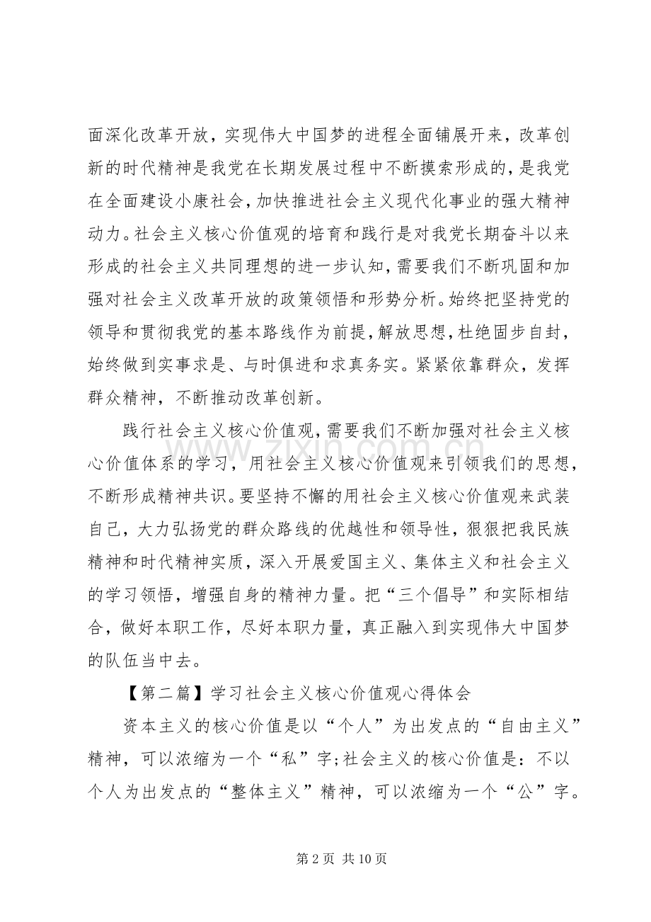 学习社会主义核心价值观体会心得3篇.docx_第2页