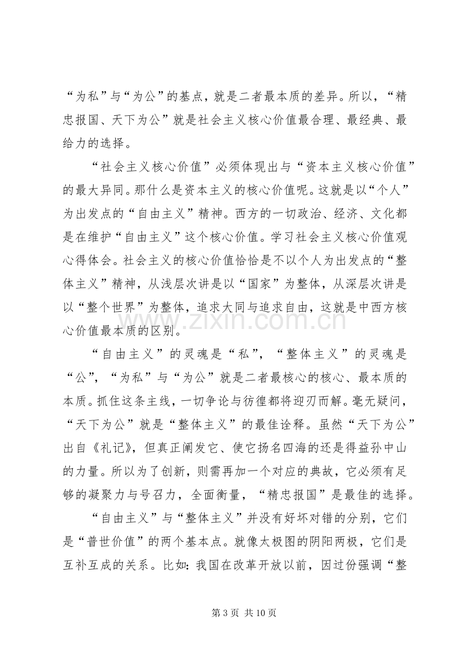 学习社会主义核心价值观体会心得3篇.docx_第3页