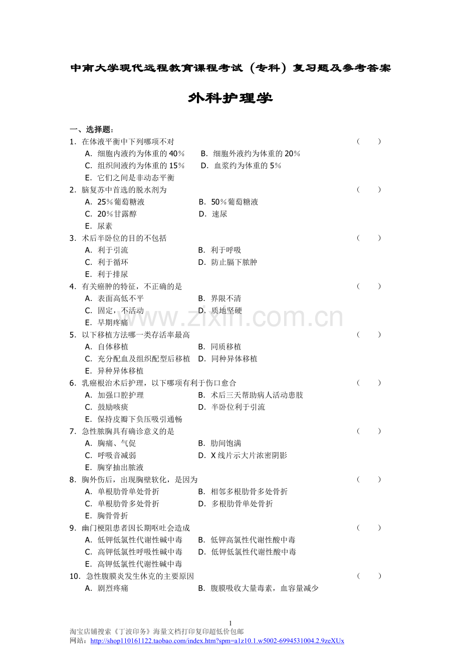 外科护理学复习题及答案.doc_第1页