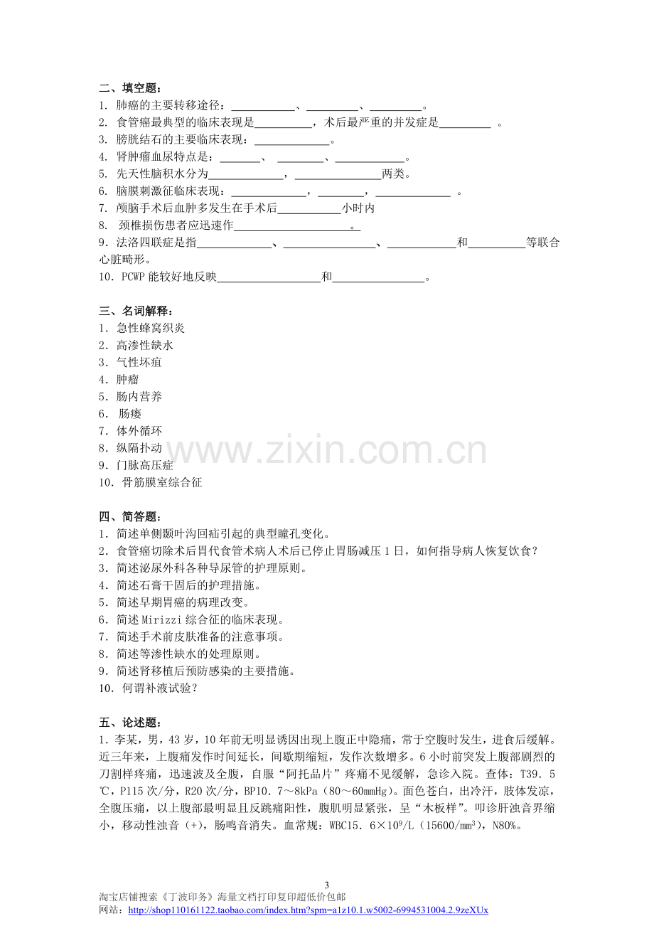 外科护理学复习题及答案.doc_第3页