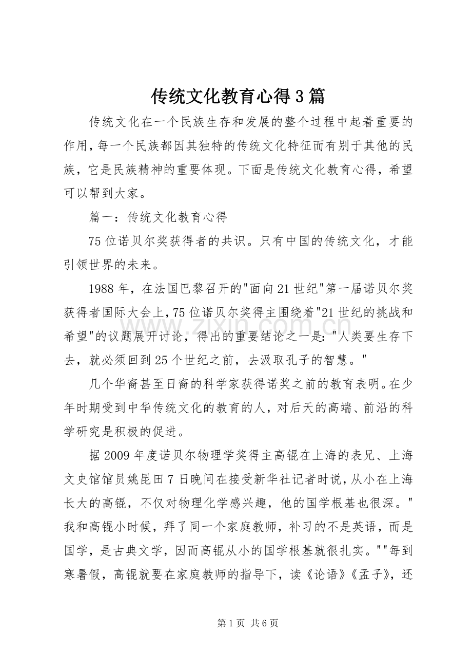 传统文化教育心得3篇.docx_第1页