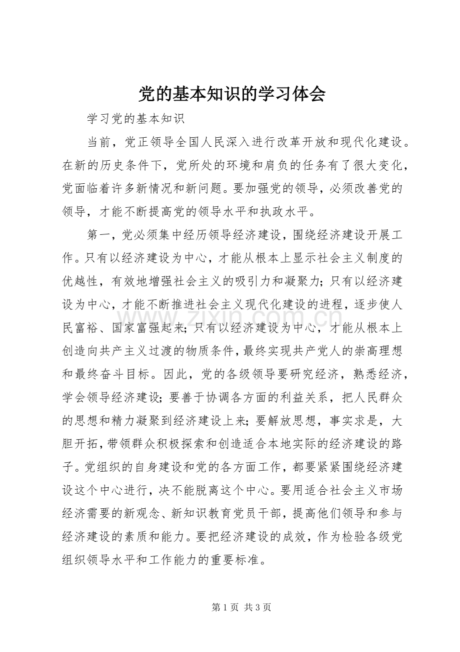 党的基本知识的学习体会.docx_第1页