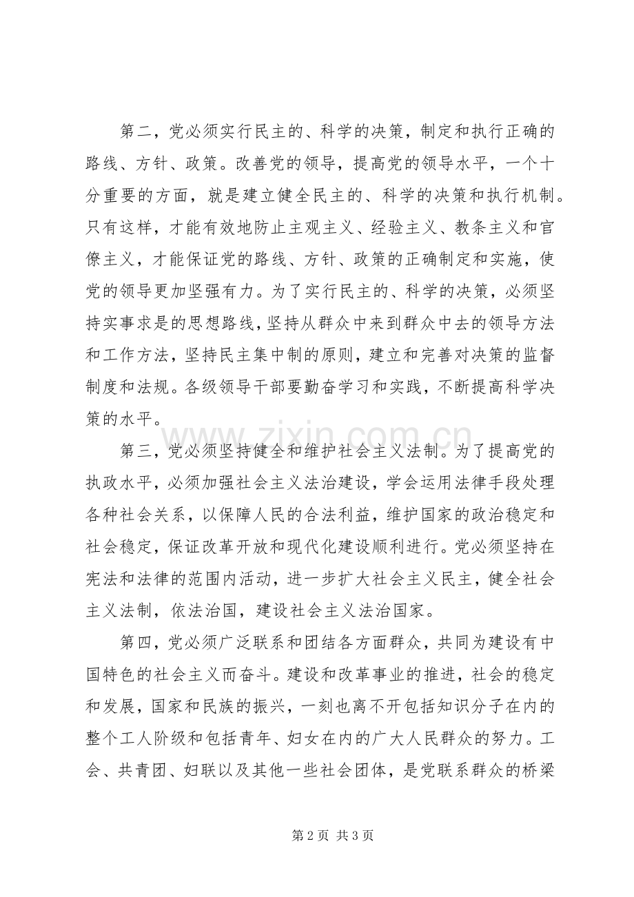 党的基本知识的学习体会.docx_第2页