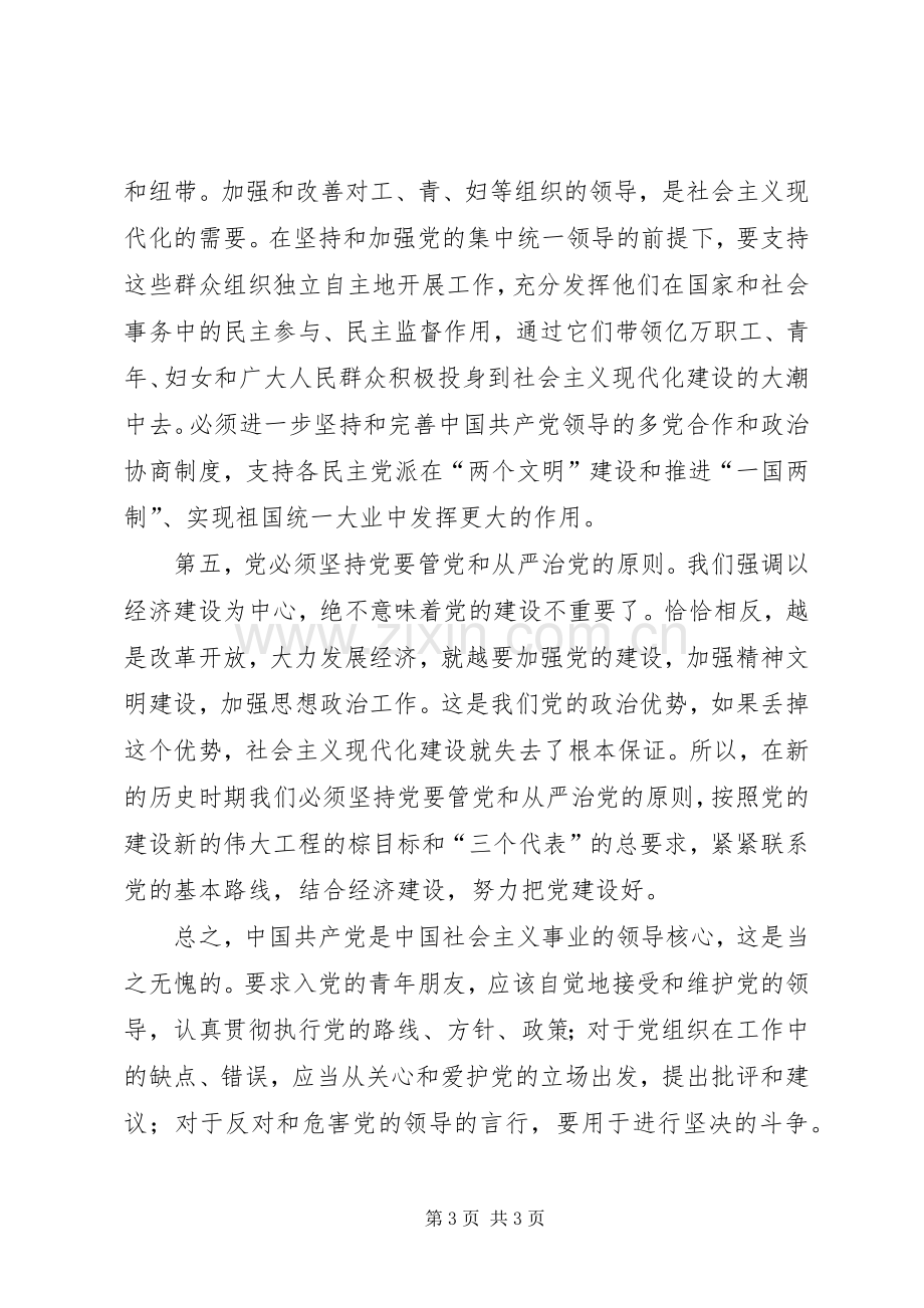 党的基本知识的学习体会.docx_第3页