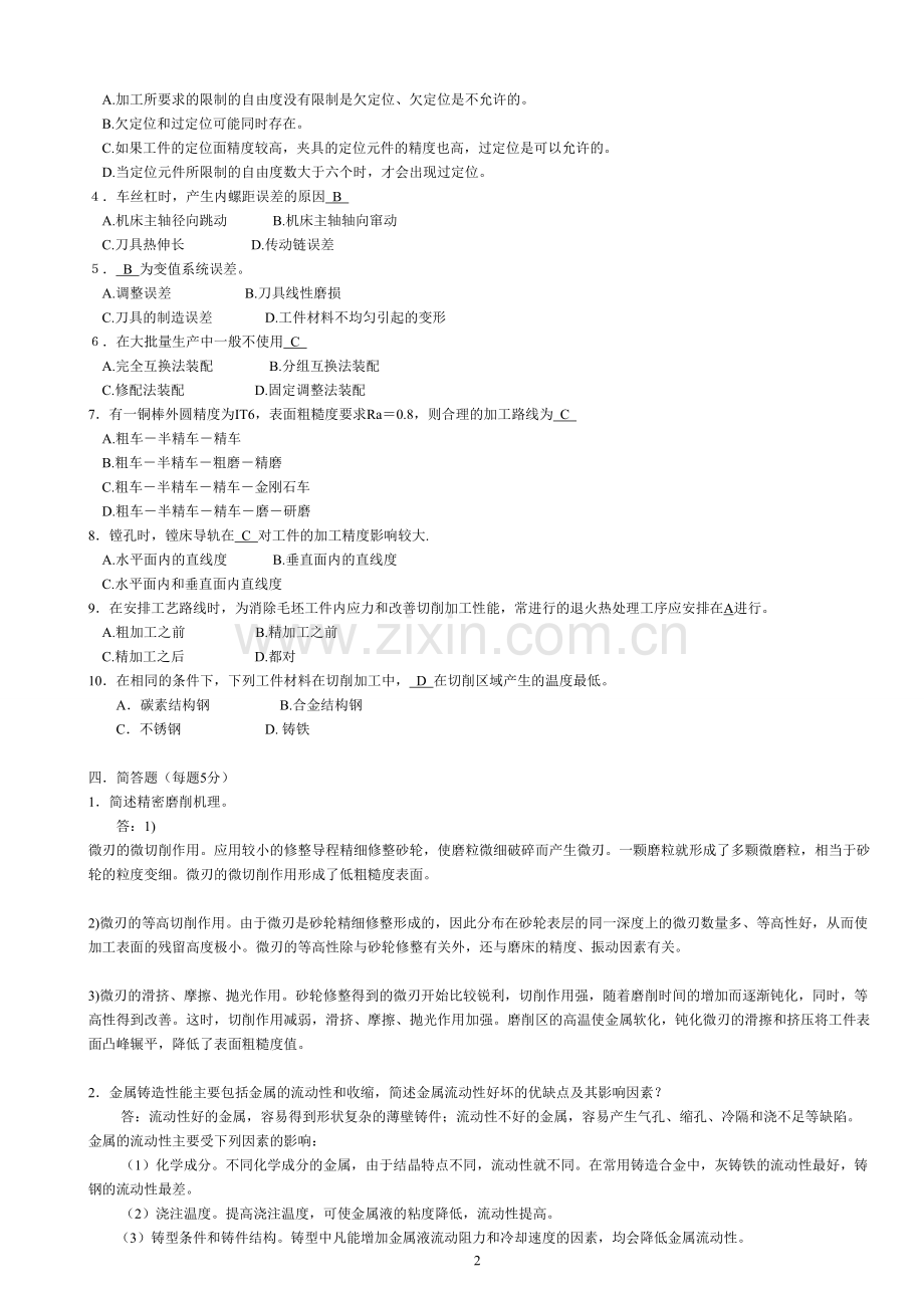 机械制造基础教材试题及答案 (3).doc_第2页