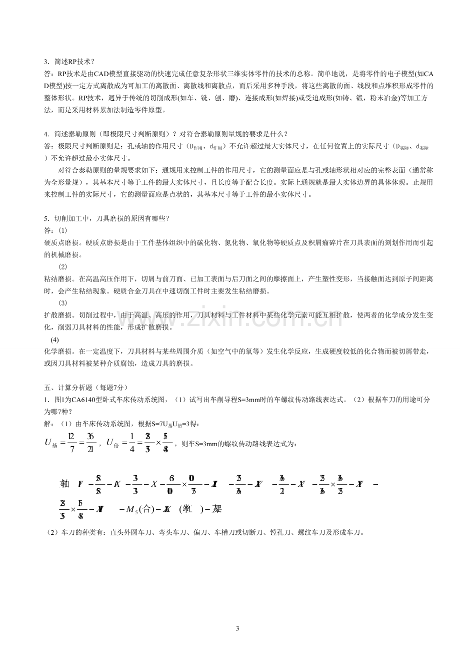 机械制造基础教材试题及答案 (3).doc_第3页