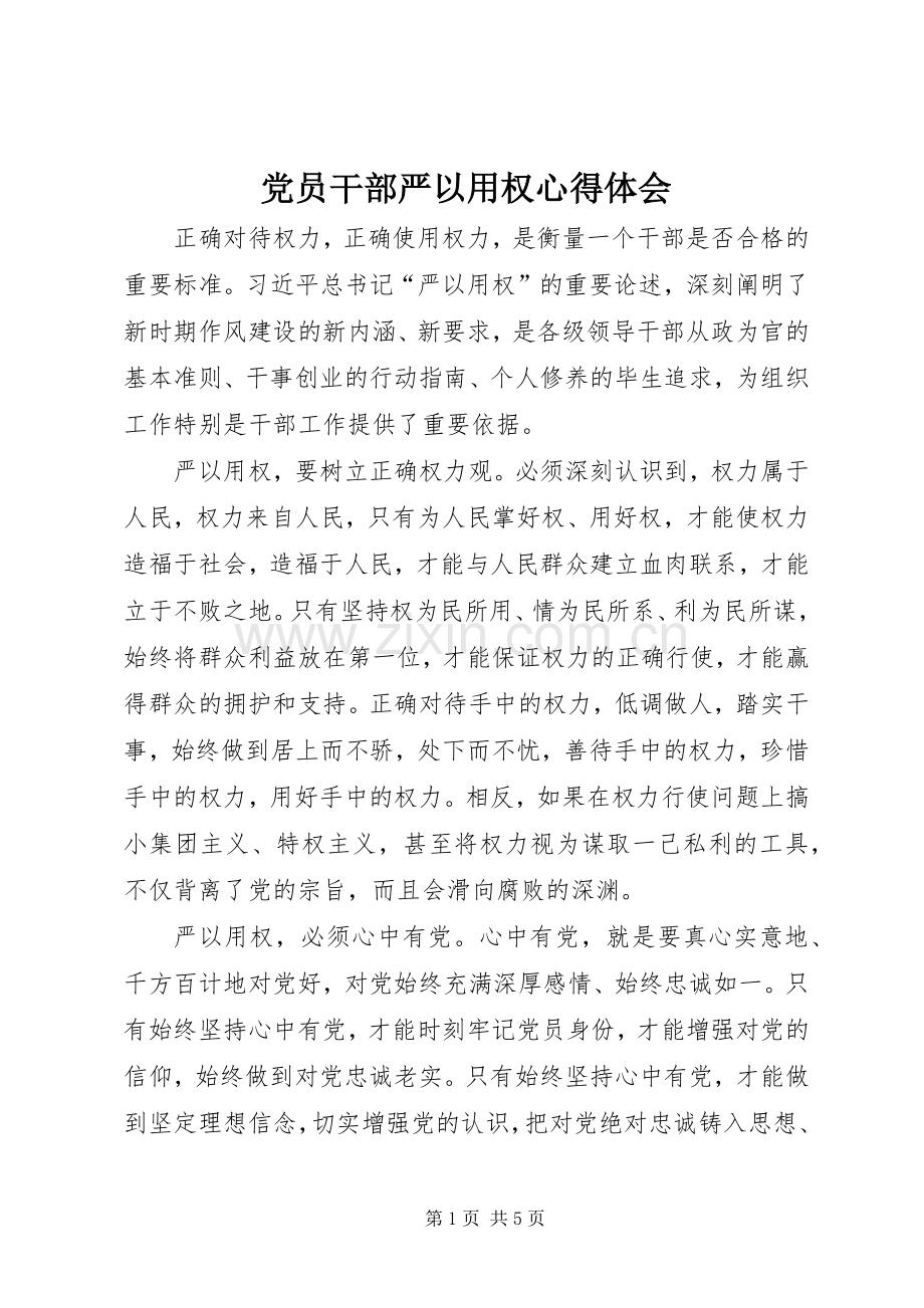 党员干部严以用权体会心得.docx_第1页