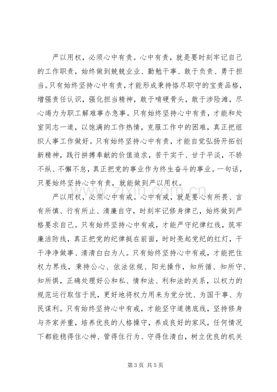 党员干部严以用权体会心得.docx_第3页