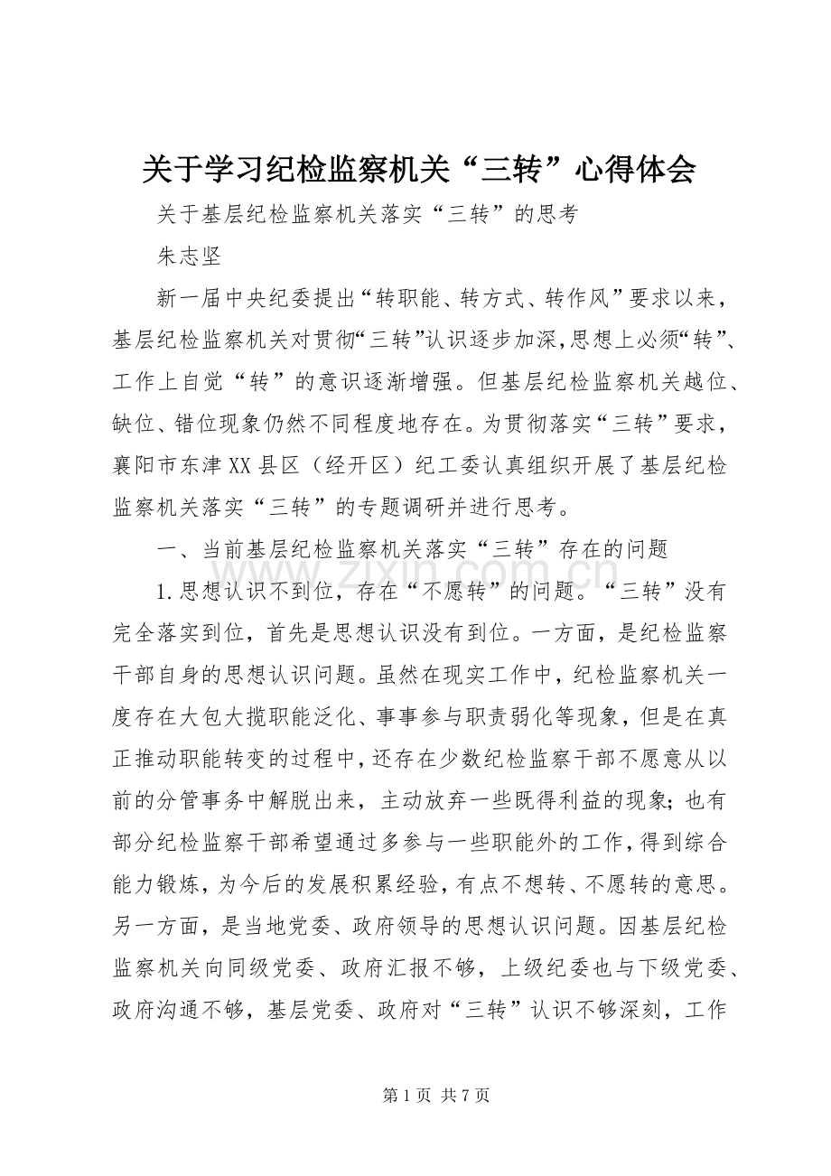 关于学习纪检监察机关“三转”体会心得.docx_第1页