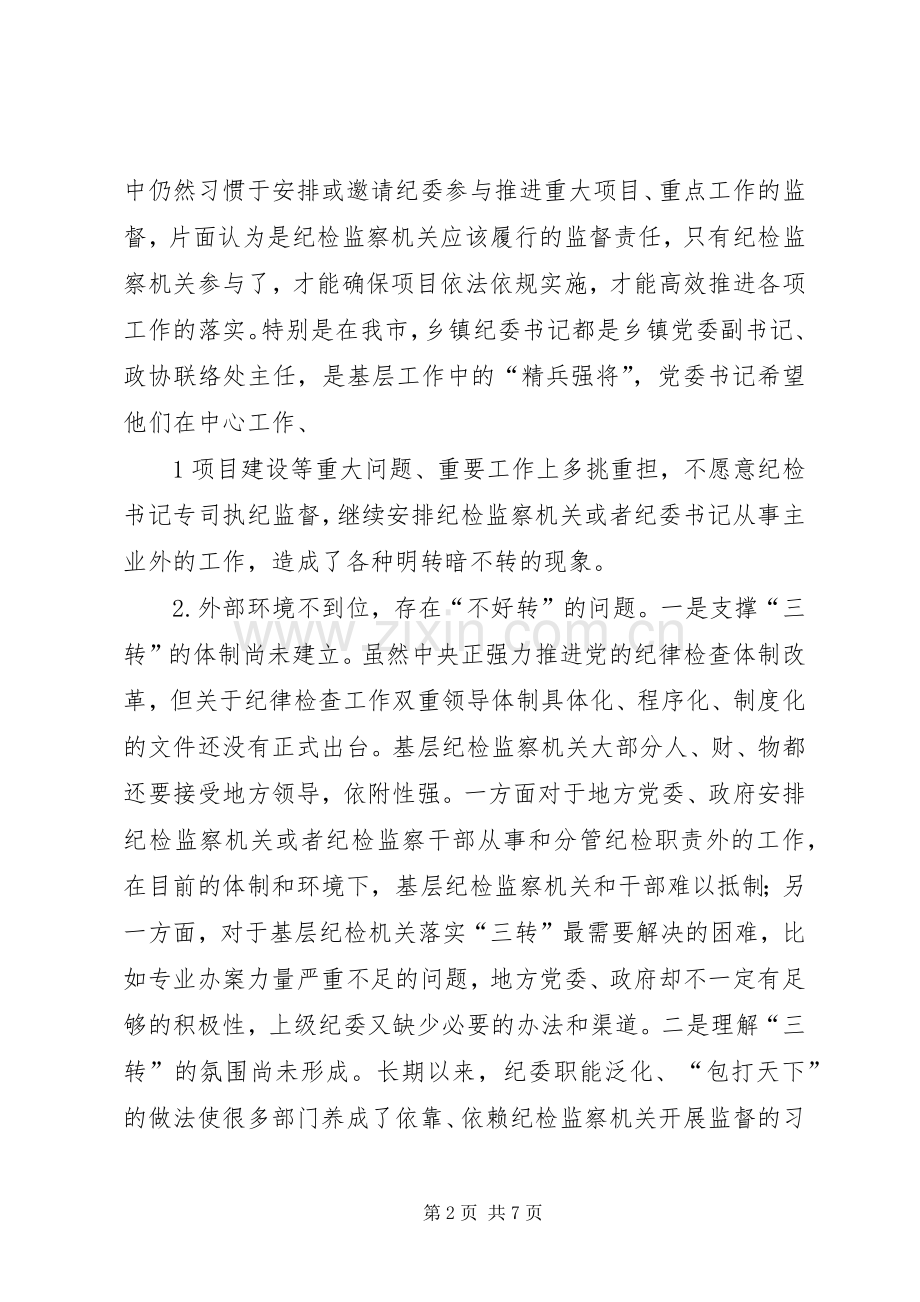 关于学习纪检监察机关“三转”体会心得.docx_第2页