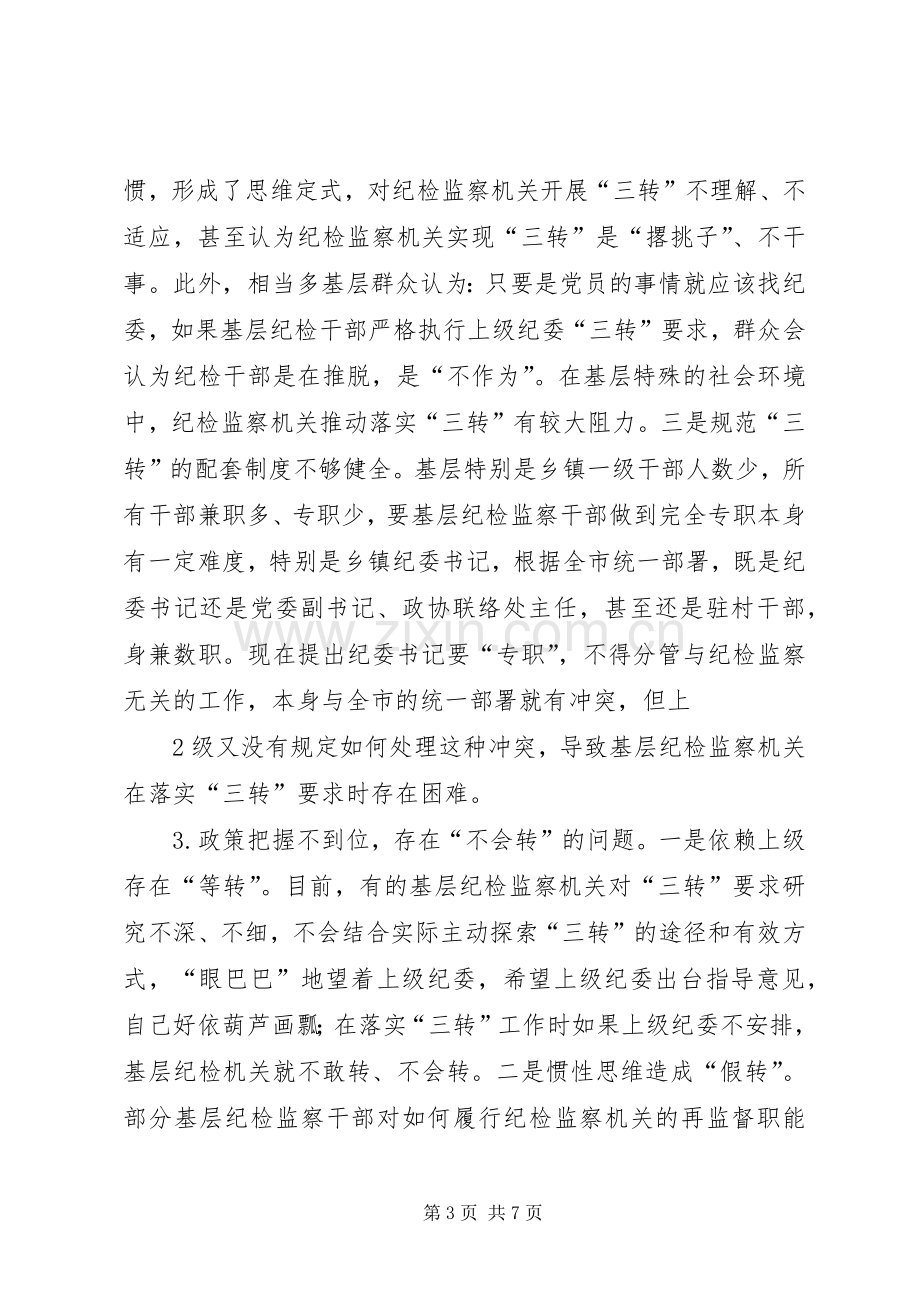 关于学习纪检监察机关“三转”体会心得.docx_第3页