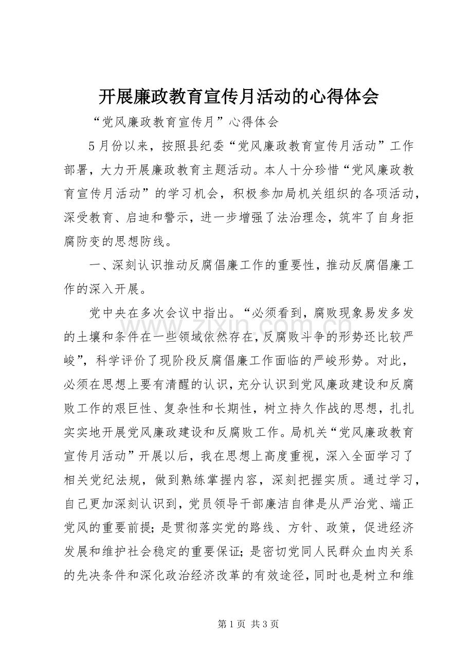 开展廉政教育宣传月活动的体会心得.docx_第1页