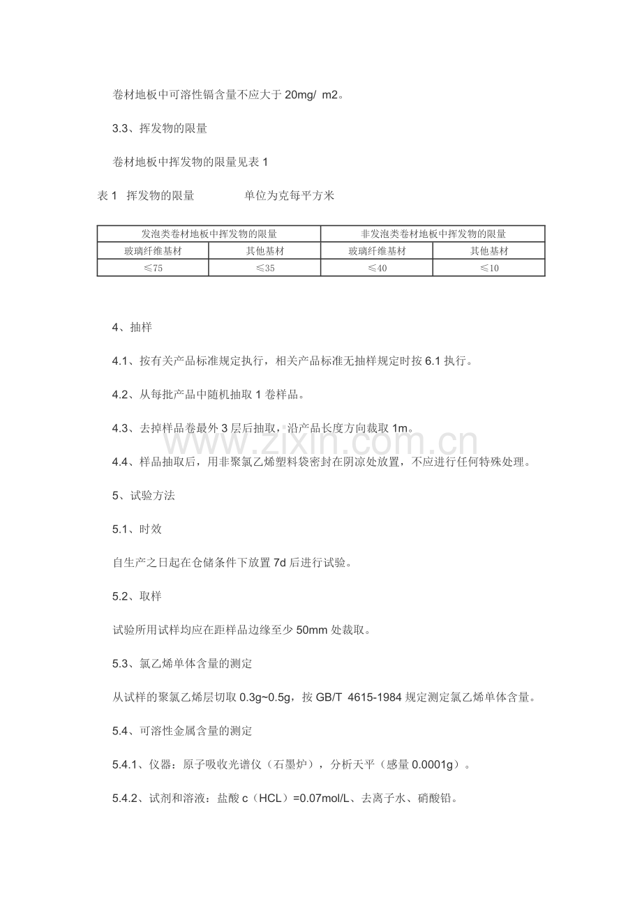 室内装饰装修材料 聚氯乙烯卷材地板中有害物质限量.doc_第2页