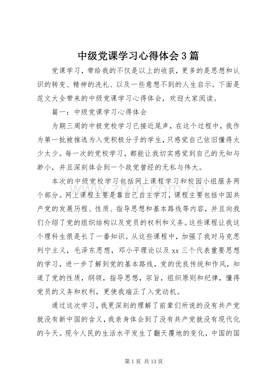 中级党课学习体会心得3篇.docx_第1页