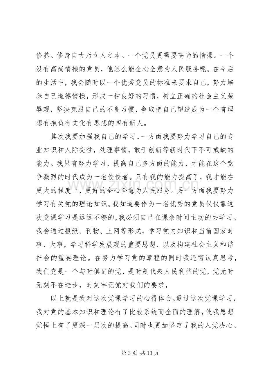 中级党课学习体会心得3篇.docx_第3页