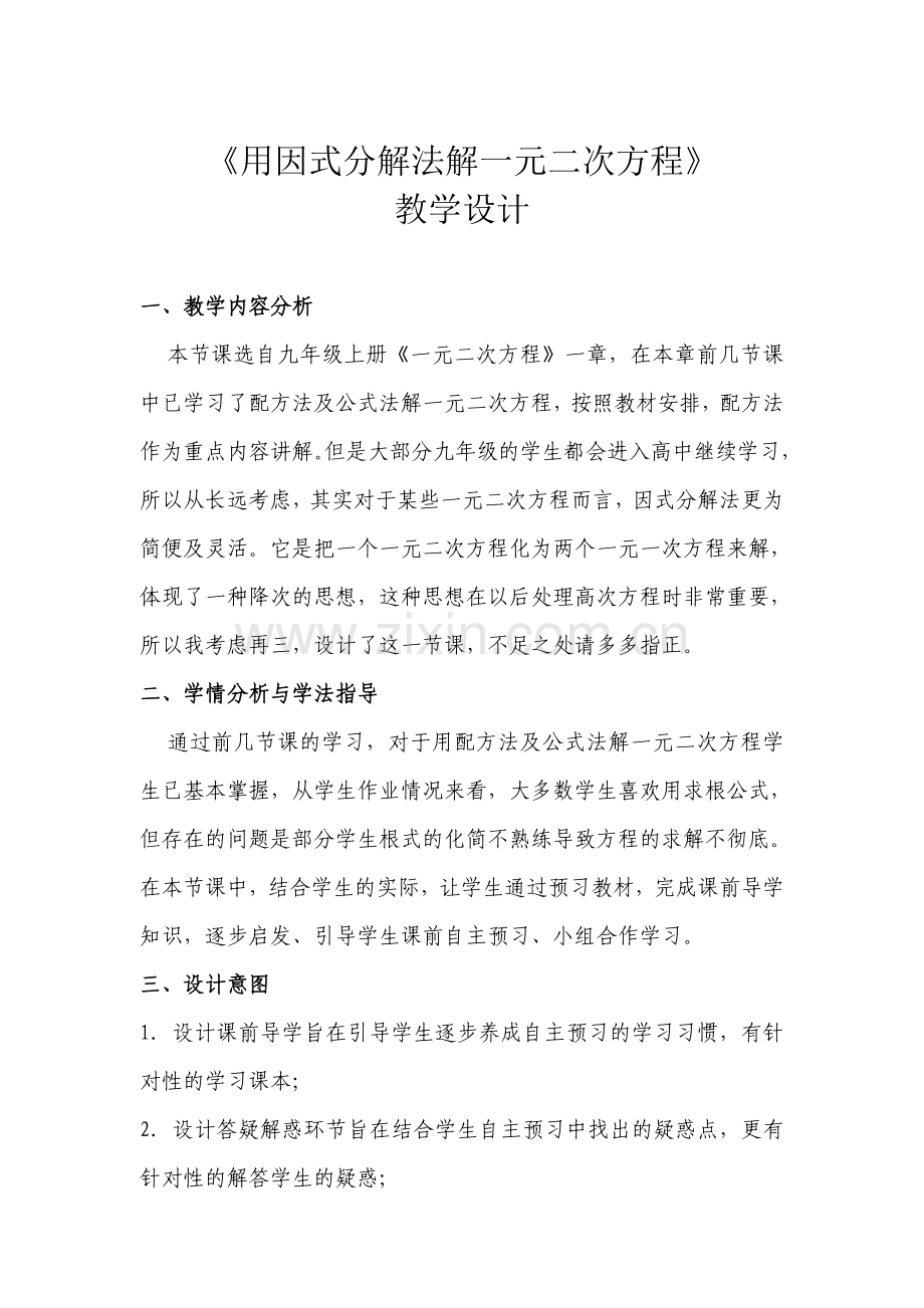 《用因式分解解一元二次方程》教学设计.doc_第1页