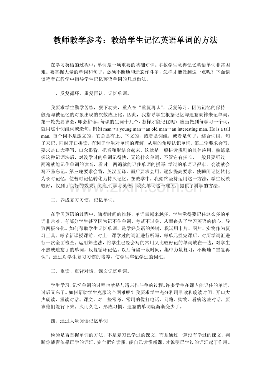 教师教学参考：教给学生记忆英语单词的方法.doc_第1页