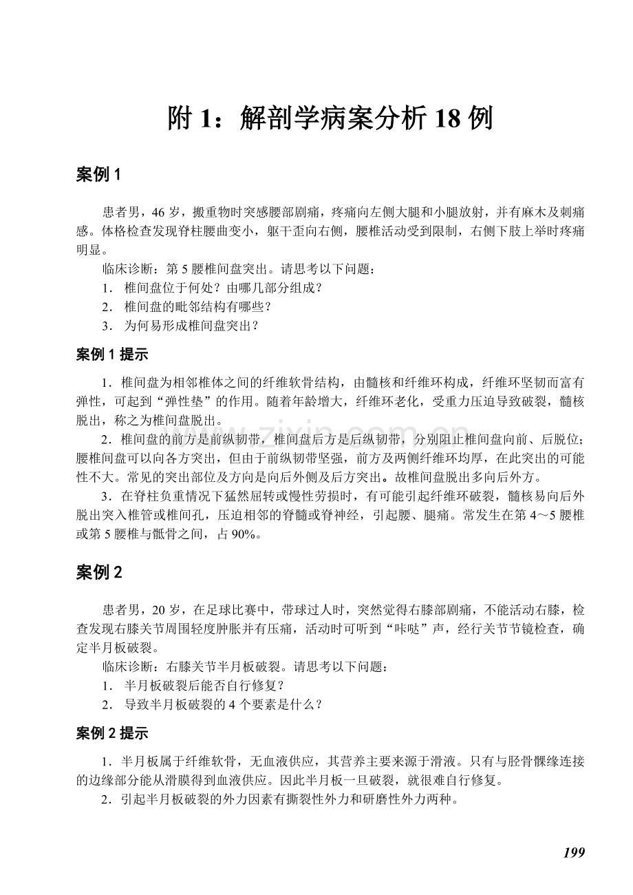 附1：解剖学案例分析.doc_第1页