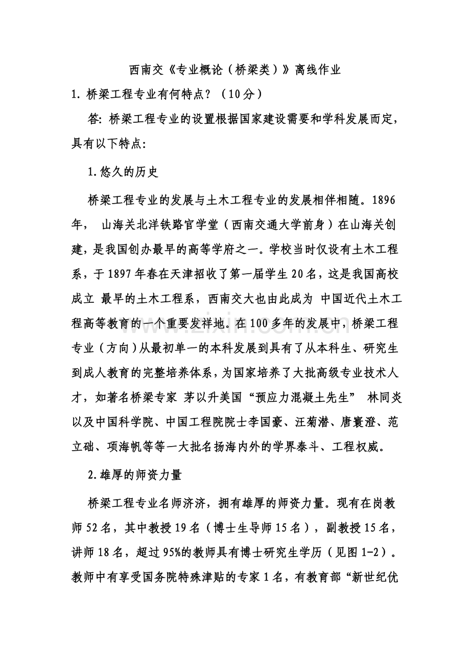 西南交《专业概论(桥梁类)》离线作业.doc_第1页