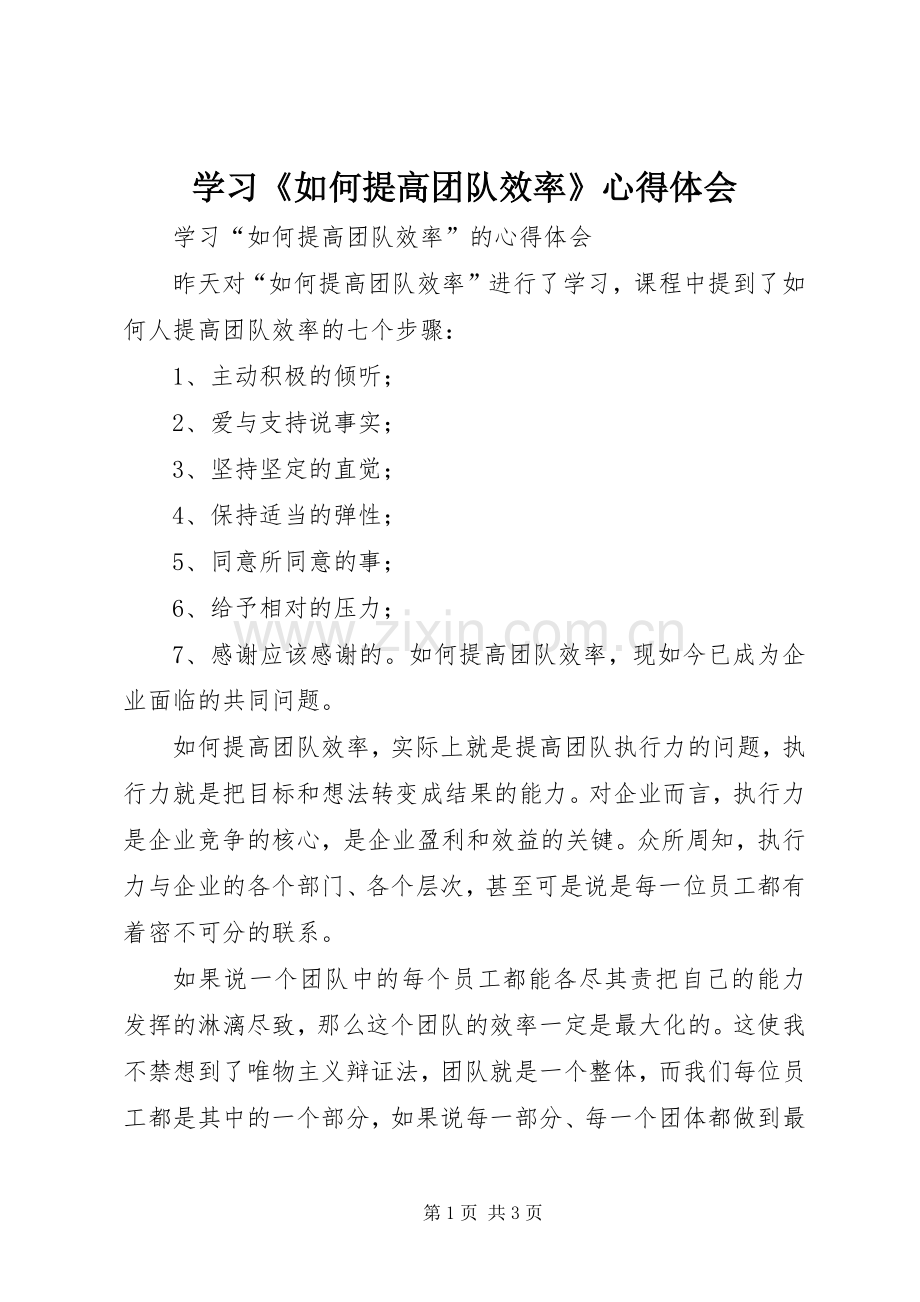 学习《如何提高团队效率》体会心得.docx_第1页