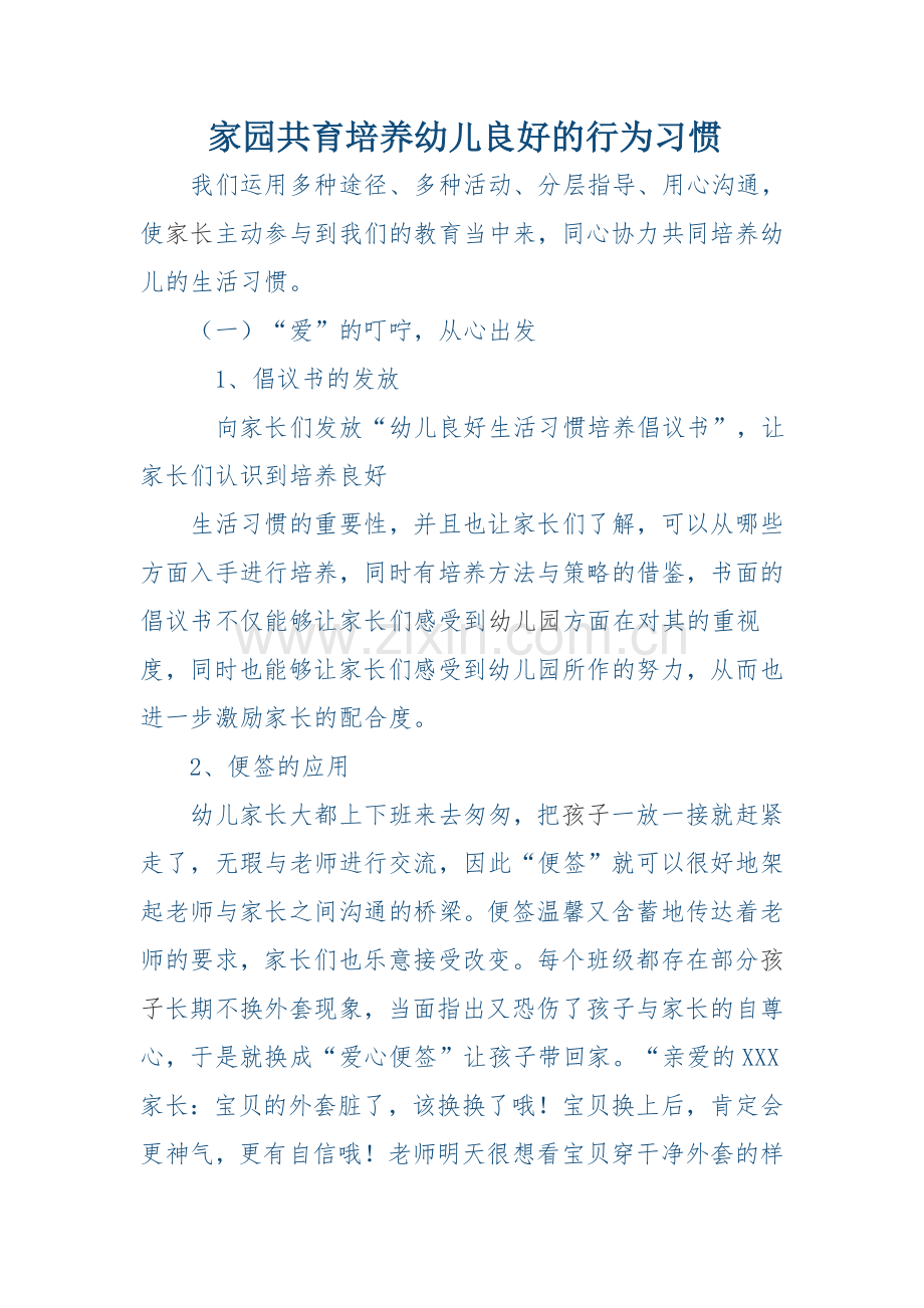 家园共育培养幼儿良好的行为习惯.docx_第1页