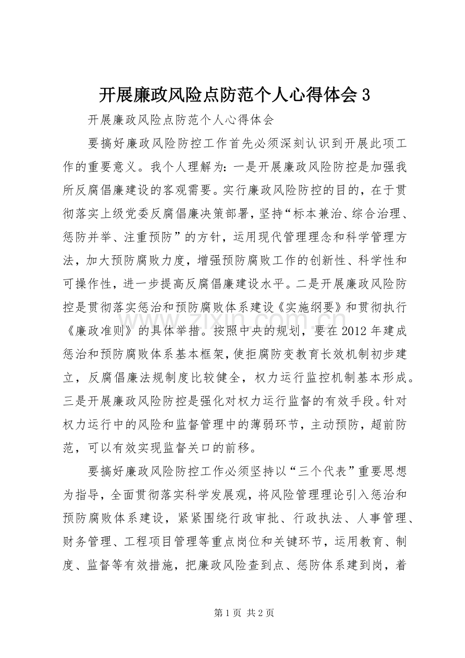 开展廉政风险点防范个人体会心得3.docx_第1页