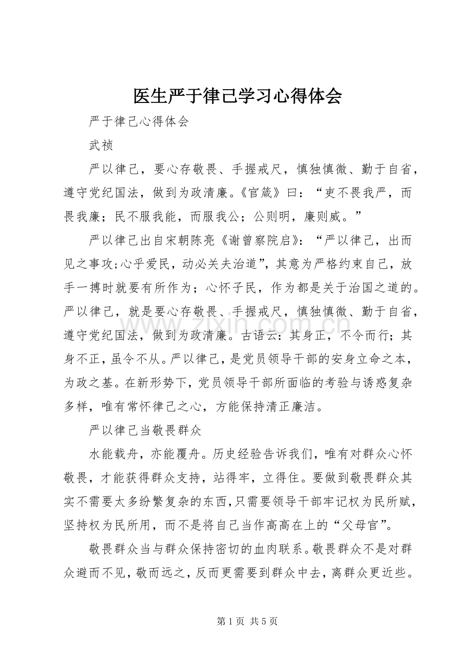 医生严于律己学习体会心得.docx_第1页