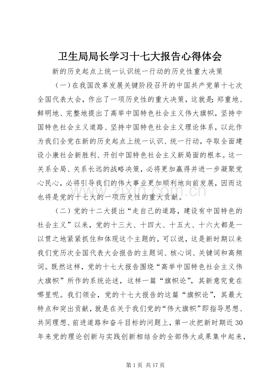 卫生局局长学习十七大报告体会心得.docx_第1页