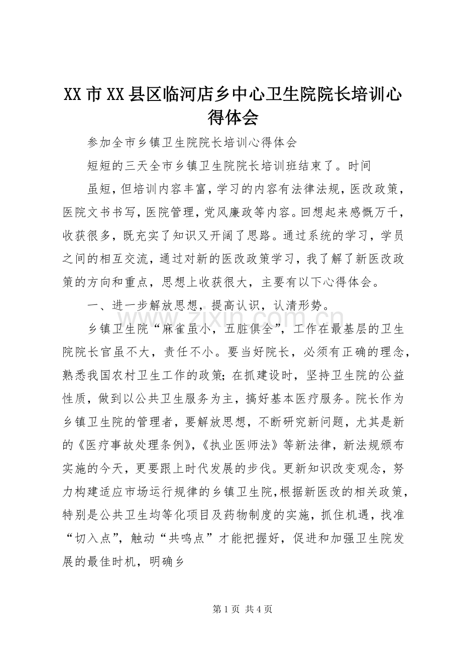 XX市XX县区临河店乡中心卫生院院长培训体会心得.docx_第1页