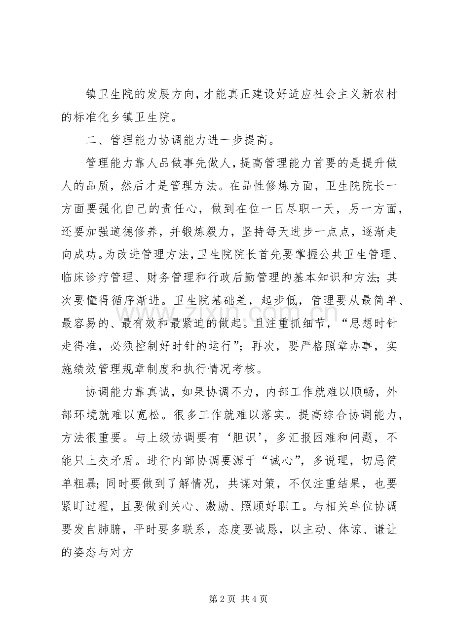 XX市XX县区临河店乡中心卫生院院长培训体会心得.docx_第2页