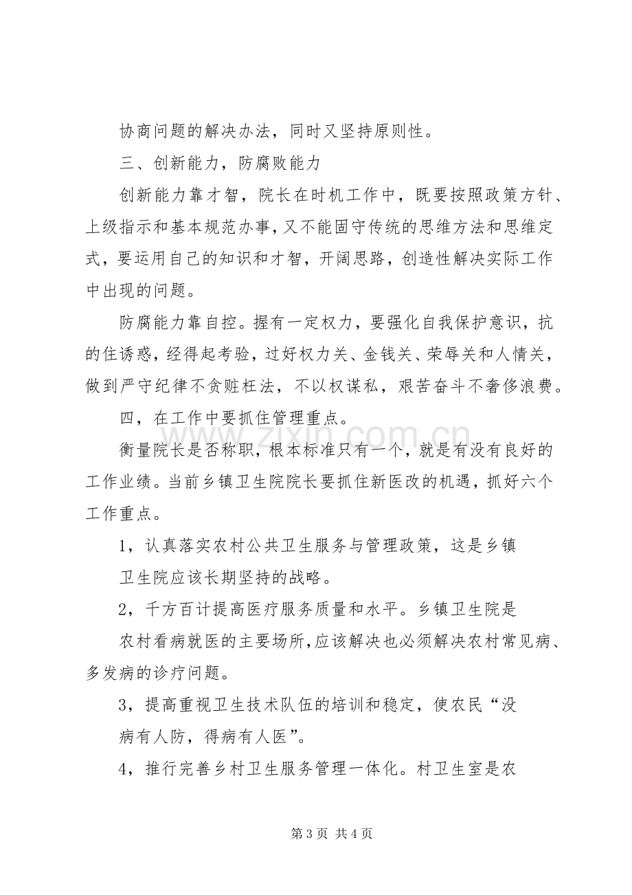 XX市XX县区临河店乡中心卫生院院长培训体会心得.docx_第3页