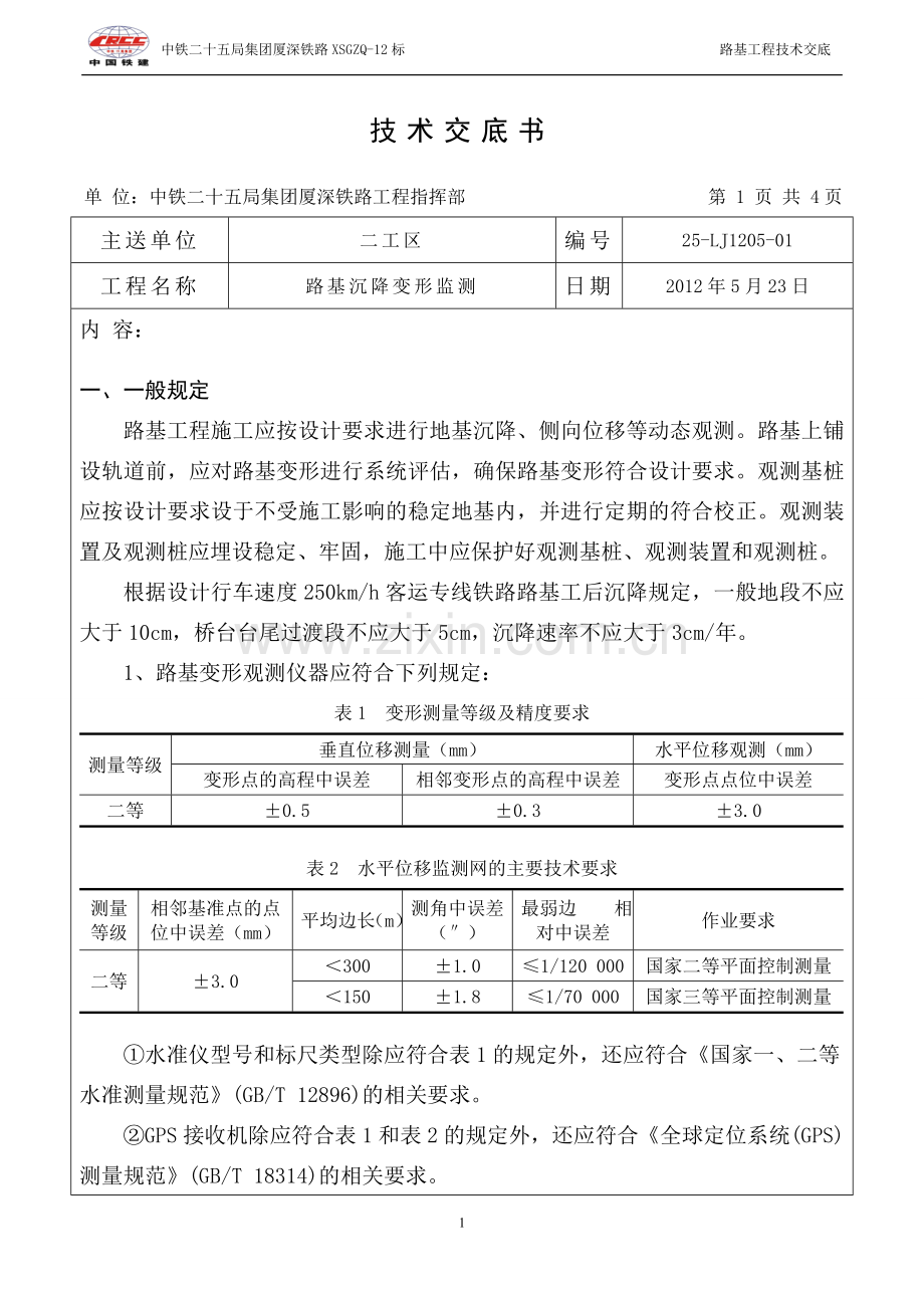 路基沉降监测技术交底.doc_第1页