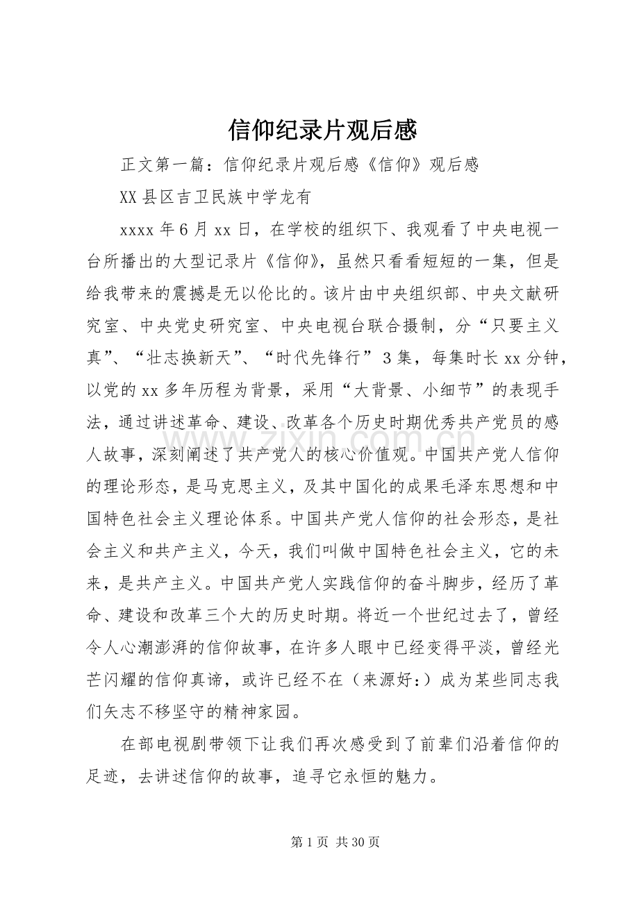 信仰纪录片观后心得.docx_第1页