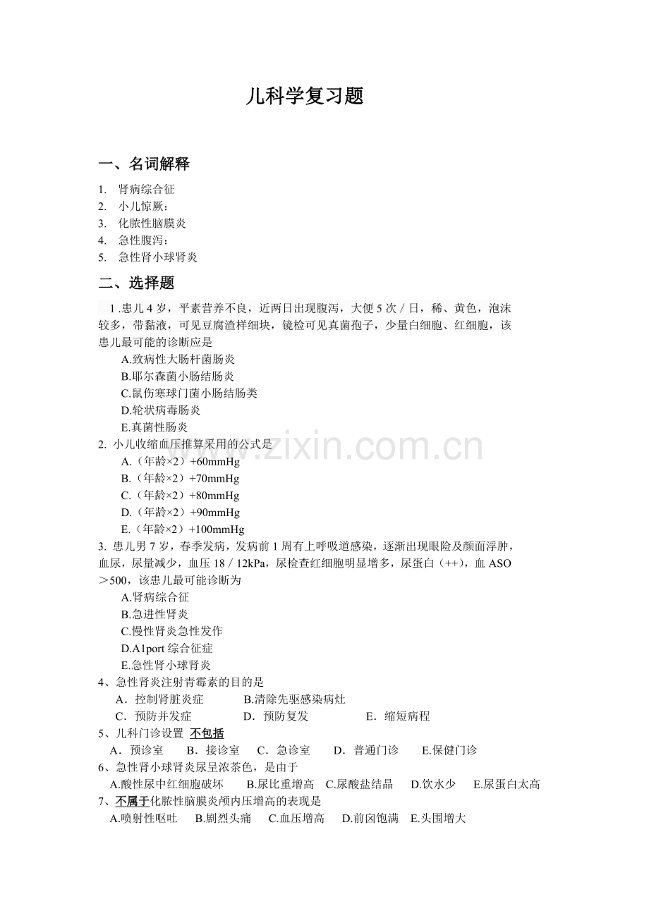 儿科学复习题(给学生).doc_第1页