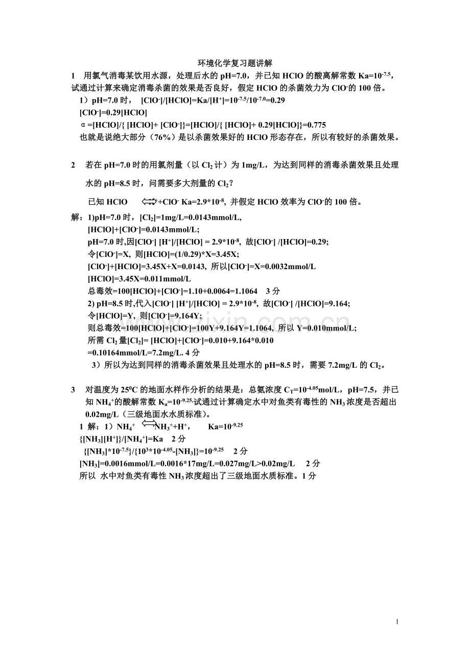 环境化学计算题答案01.doc_第1页