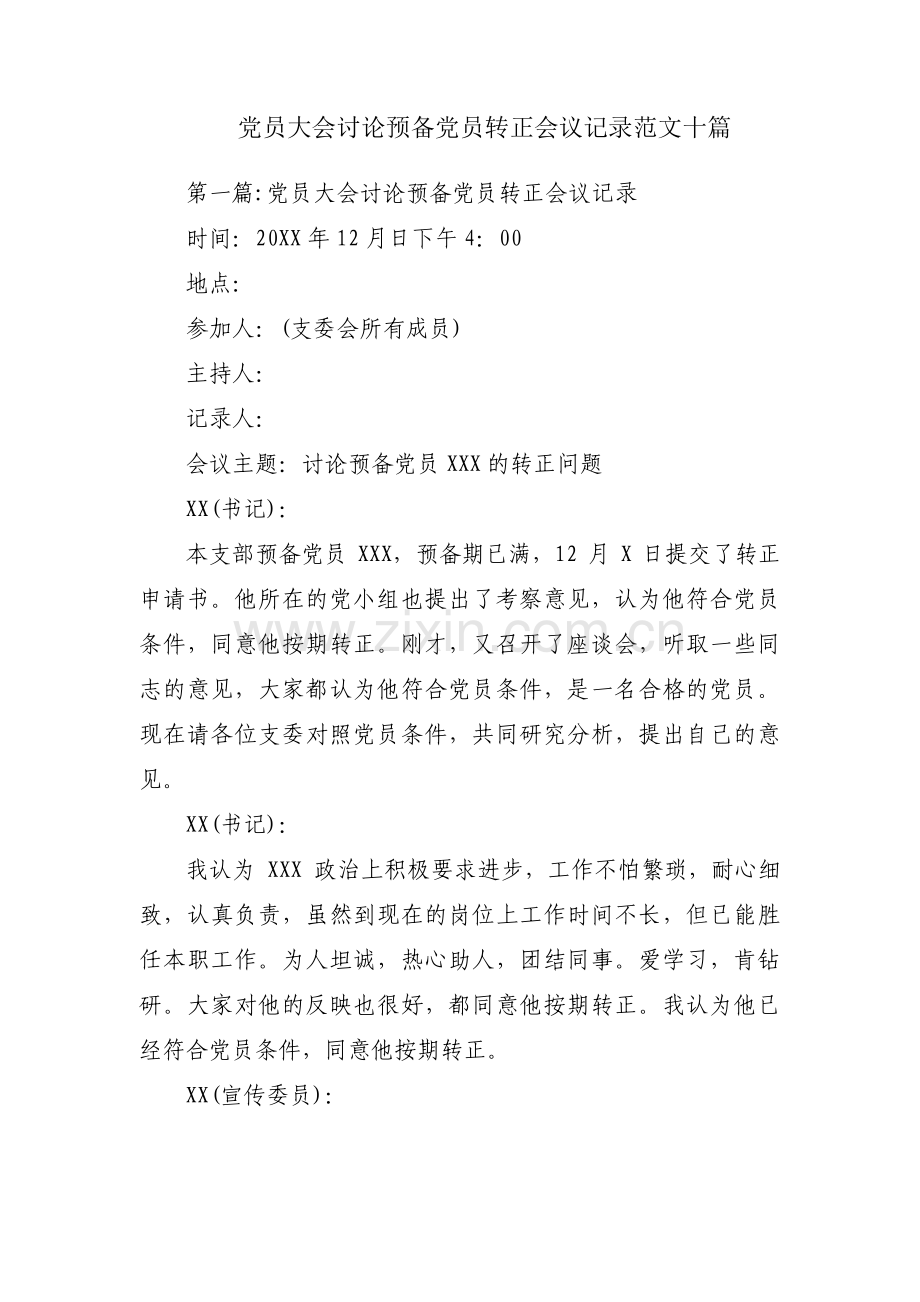 党员大会讨论预备党员转正会议记录范文十篇.pdf_第1页