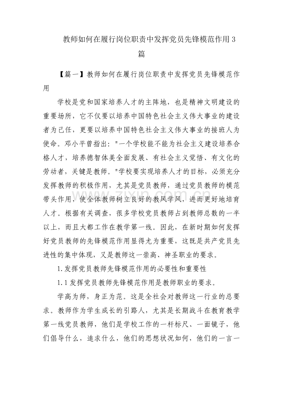 教师如何在履行岗位职责中发挥党员先锋模范作用3篇.pdf_第1页